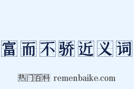 富而不骄近义词是什么意思的图片